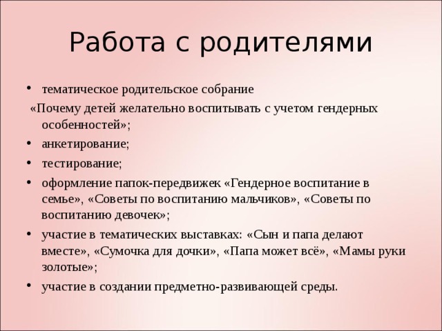 Работа с родителями тематическое родительское собрание  «Почему детей желательно воспитывать с учетом гендерных особенностей»;