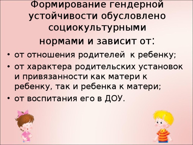 Формирование гендерной устойчивости обусловлено социокультурными  нормами и зависит от :