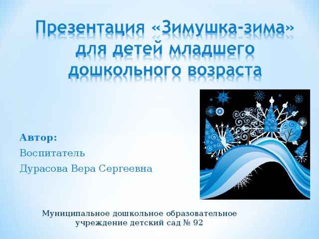 Автор:  Воспитатель Дурасова Вера Сергеевна Муниципальное дошкольное образовательное учреждение детский сад № 92