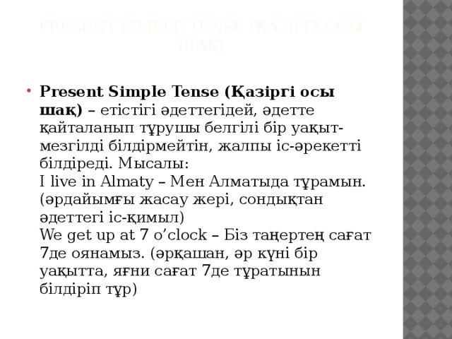 Present Simple Tense (Қазіргі осы шақ)