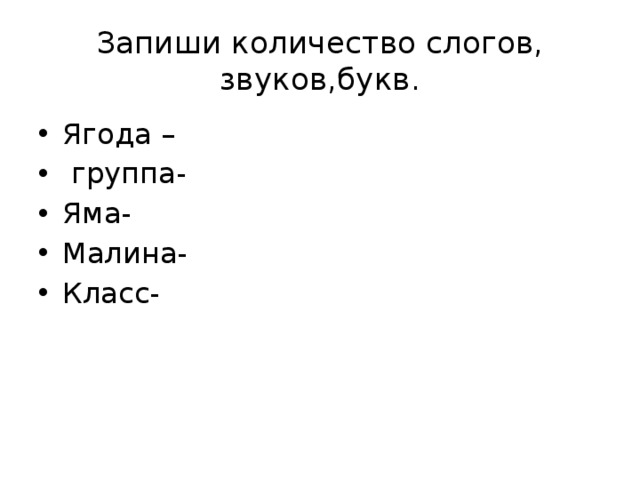 Запиши количество слогов, звуков,букв.