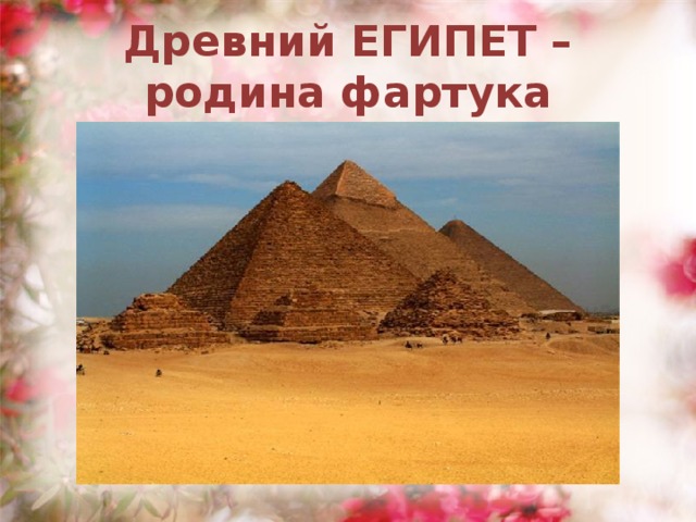 Древний ЕГИПЕТ – родина фартука