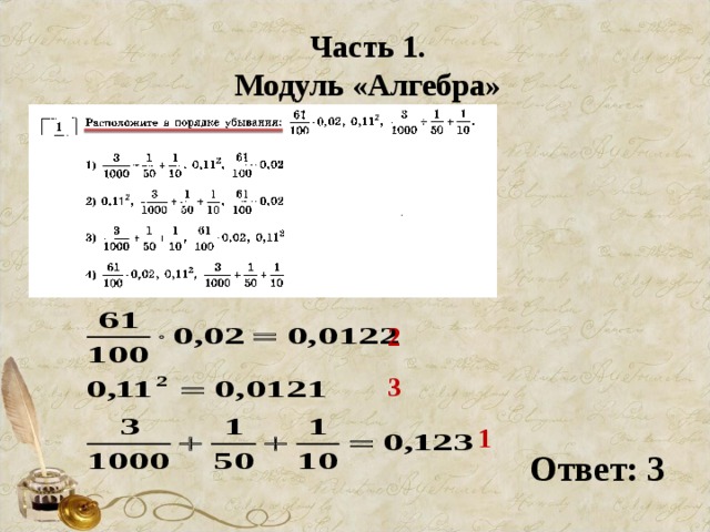 Часть 1. Модуль «Алгебра» 2 3 1 Ответ: 3