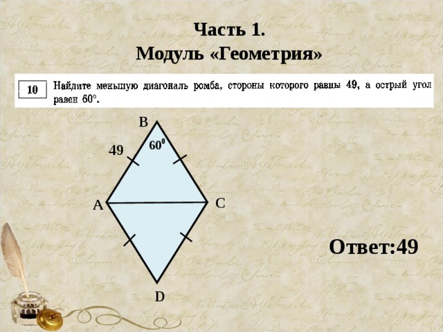 Часть 1. Модуль «Геометрия» В 49 С А Ответ:49 D
