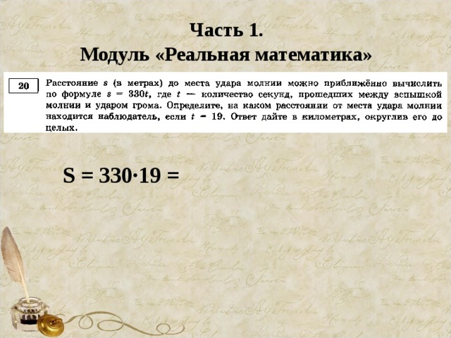 Часть 1. Модуль «Реальная математика» S = 330∙19 =