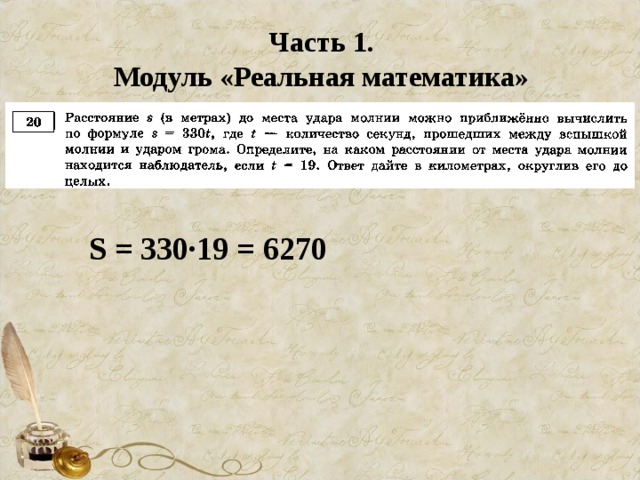Часть 1. Модуль «Реальная математика» S = 330∙19 = 6270
