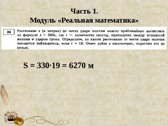 Часть 1. Модуль «Реальная математика» S = 330∙19 = 6270 м
