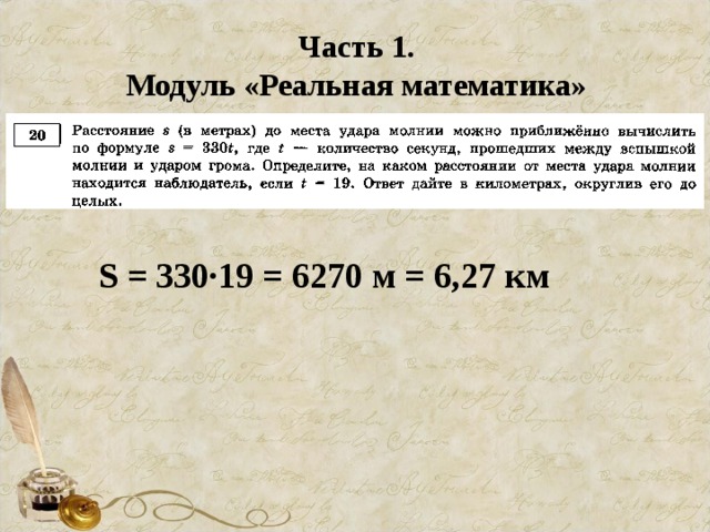 Часть 1. Модуль «Реальная математика» S = 330∙19 = 6270 м = 6,27 км