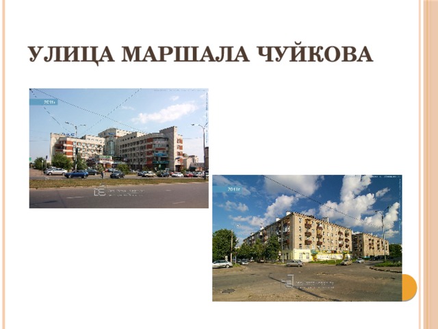 Улица Маршала Чуйкова
