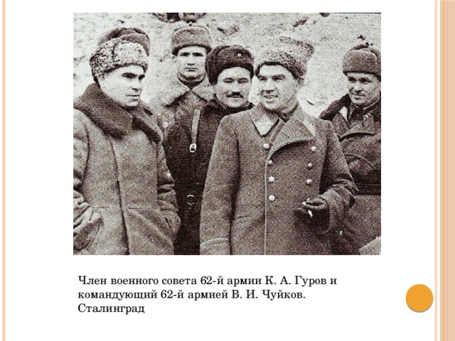 Член военного совета 62-й армии К. А. Гуров и командующий 62-й армией В. И. Чуйков. Сталинград