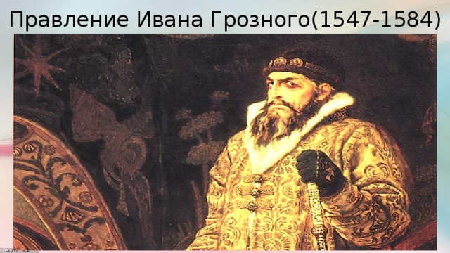 Правление Ивана Грозного(1547-1584)