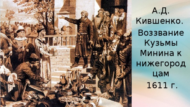 А.Д. Кившенко. Воззвание Кузьмы Минина к нижегородцам  1611 г.