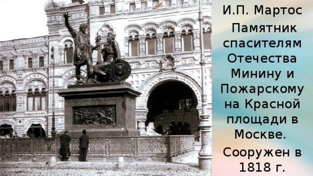 И.П. Мартос  Памятник спасителям Отечества Минину и Пожарскому на Красной площади в Москве. Сооружен в 1818 г.
