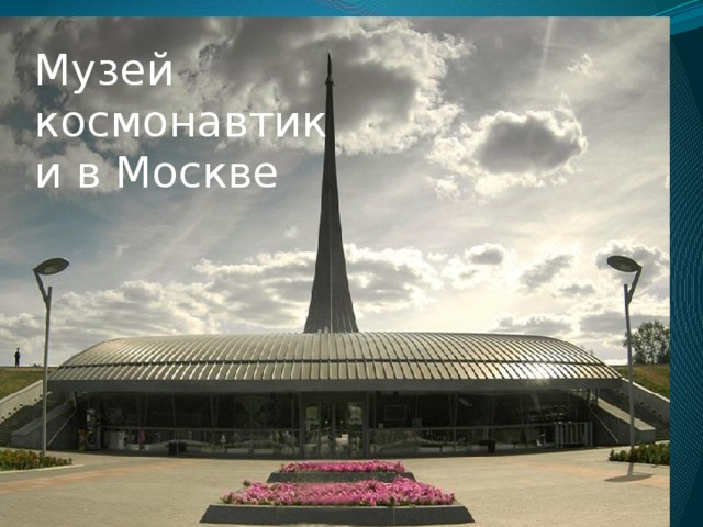 Музей космонавтики в Москве  Музей космонавтики в Москве