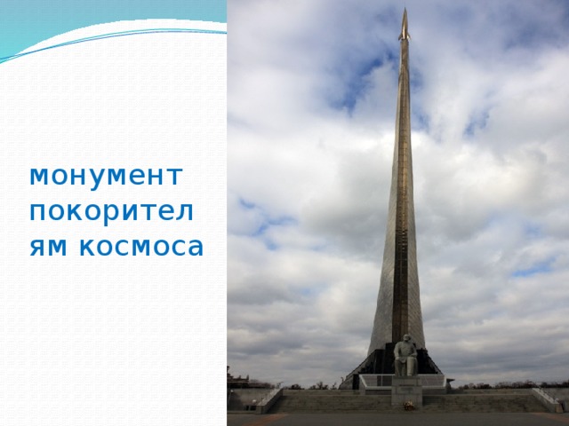монумент покорителям космоса