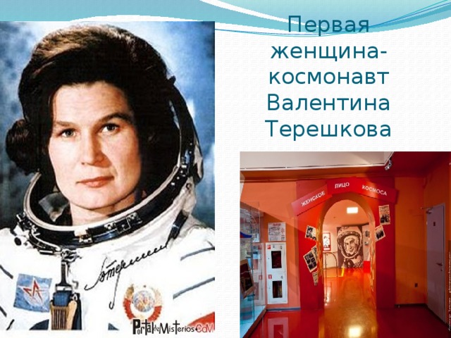 Первая женщина-космонавт Валентина Терешкова