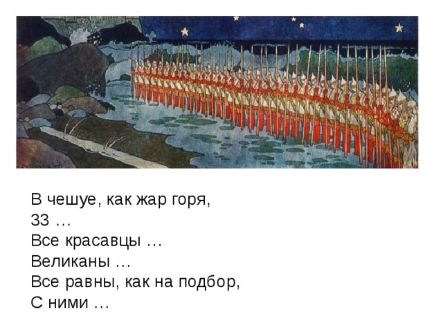В чешуе, как жар горя,  33 …  Все красавцы …  Великаны …  Все равны, как на подбор,  С ними …