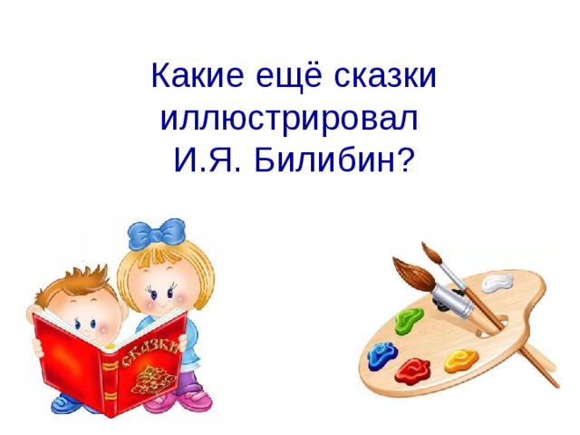 Какие ещё сказки иллюстрировал  И.Я. Билибин?