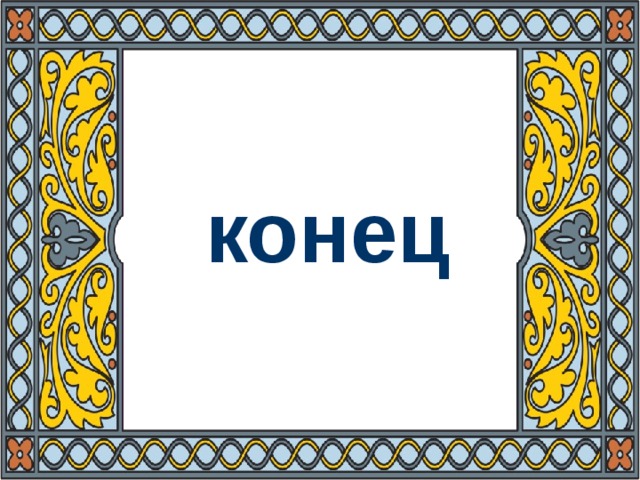 конец
