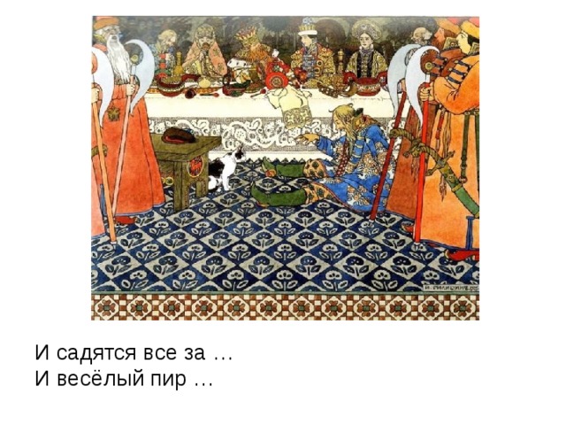 И садятся все за …  И весёлый пир …