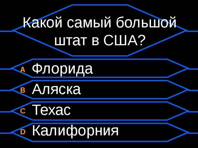 Какой самый большой штат в США? A  Флорида B  Аляска C  Техас D  Калифорния