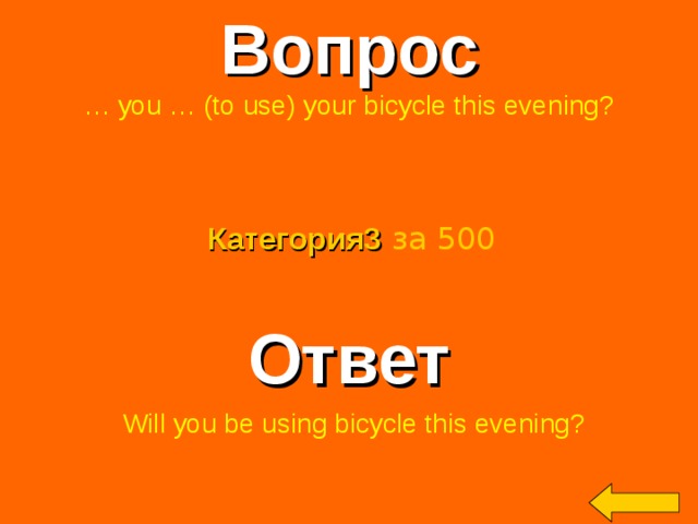 Вопрос … you … (to use) your bicycle this evening? Категория3  за 500 Ответ  Will you be using bicycle this evening? Welcome to Power Jeopardy   © Don Link, Indian Creek School, 2004 You can easily customize this template to create your own Jeopardy game. Simply follow the step-by-step instructions that appear on Slides 1-3. 2