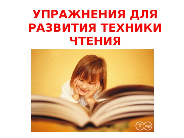 УПРАЖНЕНИЯ ДЛЯ РАЗВИТИЯ ТЕХНИКИ ЧТЕНИЯ .