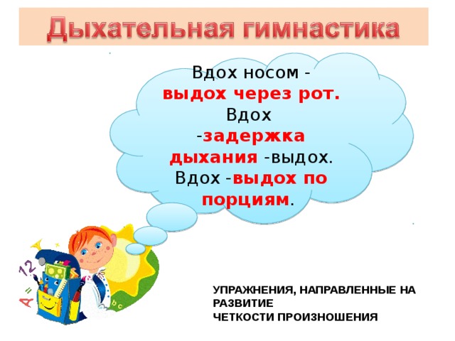 Вдох носом - выдох через рот. Вдох - задержка дыхания -выдох. Вдох - выдох по порциям . УПРАЖНЕНИЯ, НАПРАВЛЕННЫЕ НА РАЗВИТИЕ ЧЕТКОСТИ ПРОИЗНОШЕНИЯ