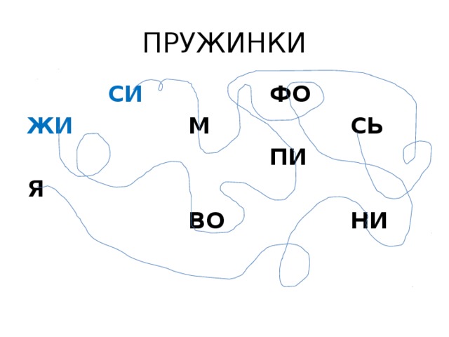 ПРУЖИНКИ СИ ЖИ ФО М Я ПИ СЬ ВО НИ