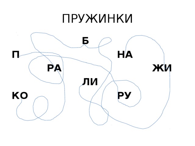 ПРУЖИНКИ П Б РА НА КО ЛИ ЖИ РУ