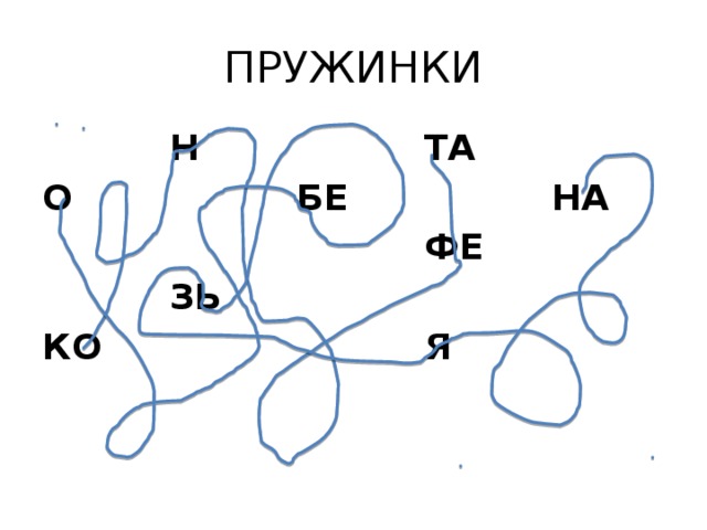 ПРУЖИНКИ Н О ТА БЕ ЗЬ КО ФЕ НА Я