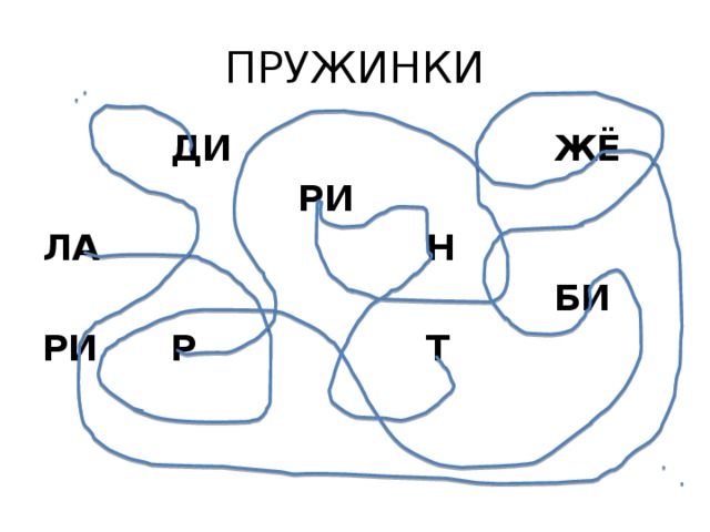 ПРУЖИНКИ ДИ ЛА РИ ЖЁ РИ Н Р Т БИ