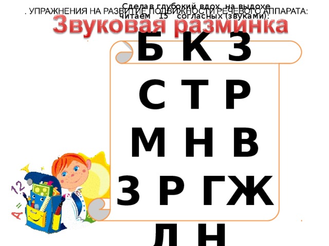 Сделав глубокий вдох, на выдохе читаем 15 согласных (звуками): Б К 3 С Т Р М Н В 3 Р ГЖ Л Н X