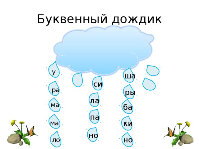 Буквенный дождик у ша си ра ры ла ма ба па ки ма но но ло