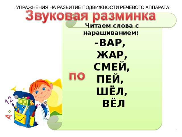 Читаем слова с наращиванием: -ВАР, ЖАР,  СМЕЙ, ПЕЙ, ШЁЛ,  ВЁЛ