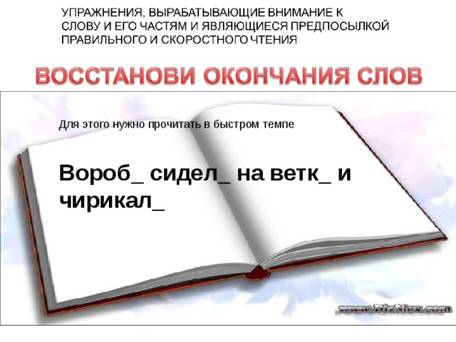 Для этого нужно прочитать в быстром темпе  Вороб_ сидел_ на ветк_ и чирикал_