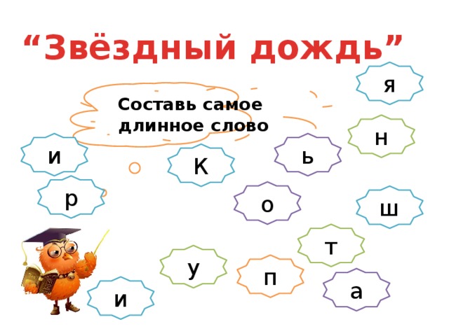 “ Звёздный дождь” я Составь самое длинное слово н ь и К р о ш т у п а и