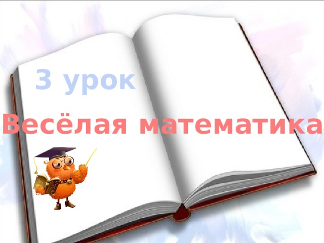 3 урок Весёлая математика