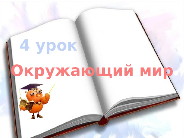 4 урок Окружающий мир