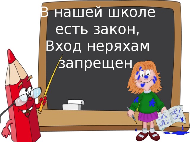 В нашей школе есть закон, Вход неряхам запрещен.