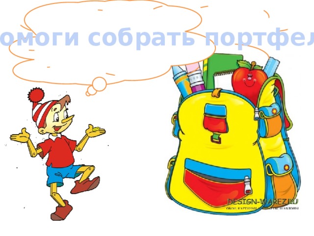 Помоги собрать портфель