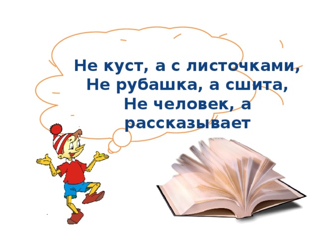 Не куст, а с листочками,  Не рубашка, а сшита,  Не человек, а рассказывает