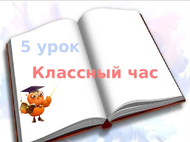 5 урок Классный час