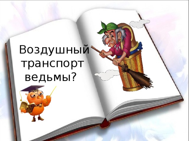 Воздушный транспорт ведьмы?