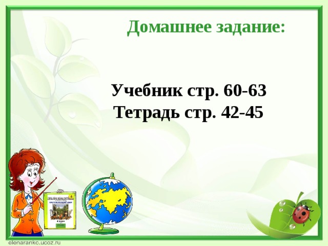 Домашнее задание: Учебник стр. 60-63 Тетрадь стр. 42-45