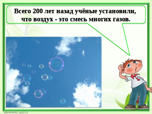 Всего 200 лет назад учёные установили, что воздух - это смесь многих газов.