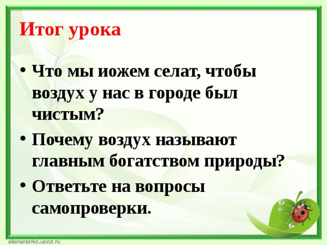 Итог урока