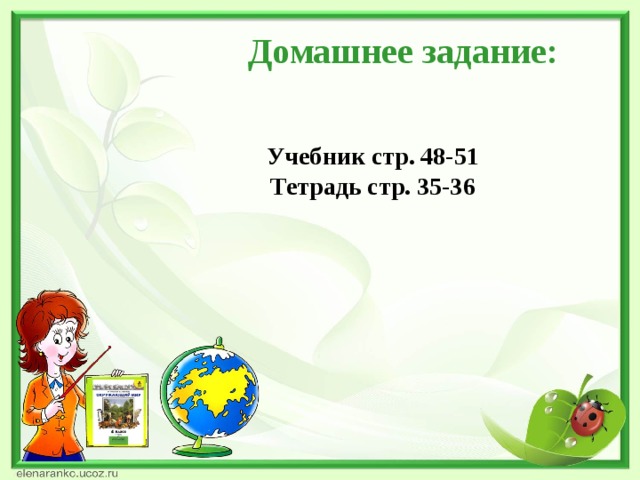 Домашнее задание: Учебник стр. 48-51 Тетрадь стр. 35-36