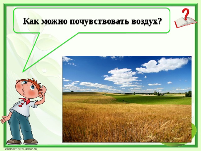 Как можно почувствовать воздух?