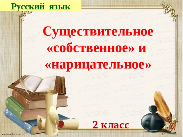 Русский язык Существительное «собственное» и «нарицательное» 2 класс